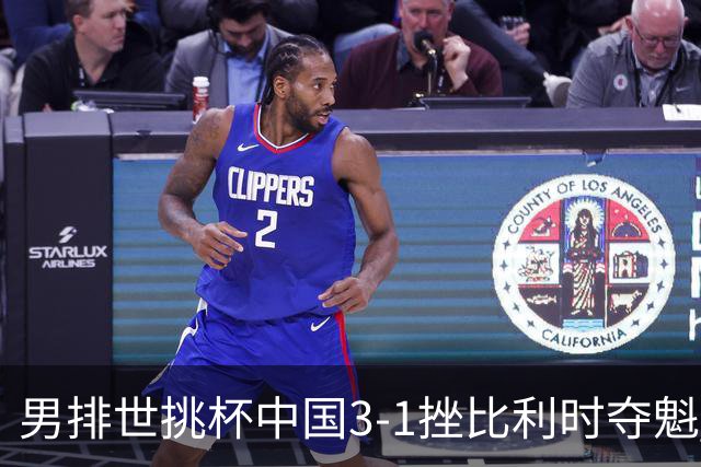 男排世挑杯中国3-1挫比利时夺魁 进军2025世联赛