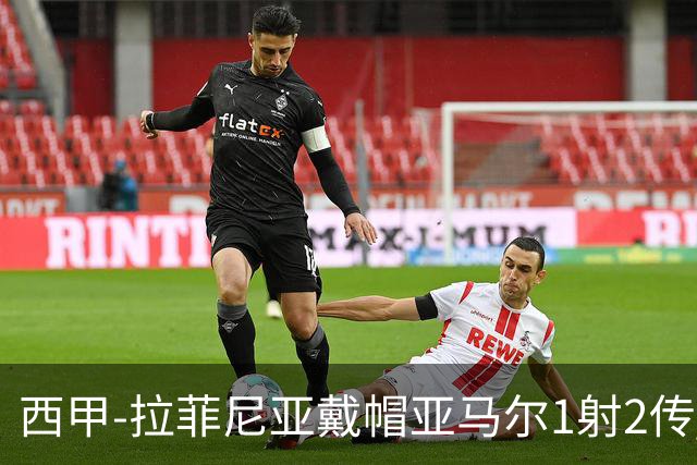 西甲-拉菲尼亚戴帽亚马尔1射2传 巴萨7-2狂胜桑坦德