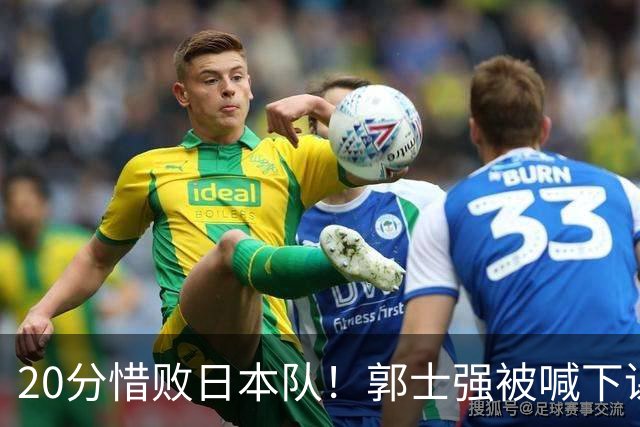 20分惜败日本队！郭士强被喊下课，中国男篮的时代彻底结束了？